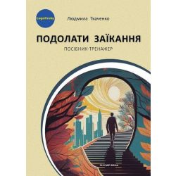 Подолати заїкання: посібник-тренажер для підлітків і дорослих із заїканням / МАНДРІВЕЦЬ