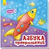 Подвійна радість. Абетка перетворень (російською мовою)