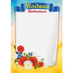 Подяка батькам. ПОБ-1