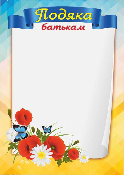 Подяка батькам. ПОБ-1