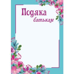 Подяка батькам. ПОБ-2