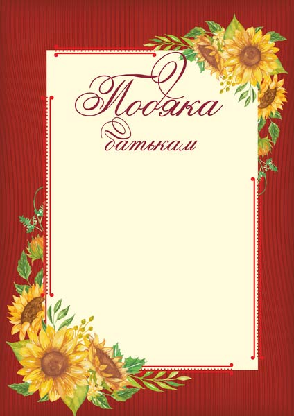Подяка батькам. ПОБ-3