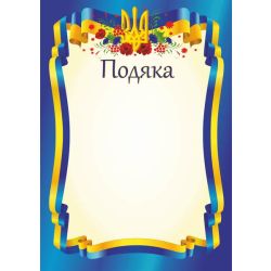 Подяка офіційна. ПО-1