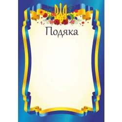 Подяка офіційна. ПО-1