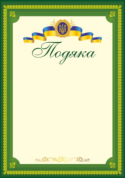Подяка офіційна. ПО-3