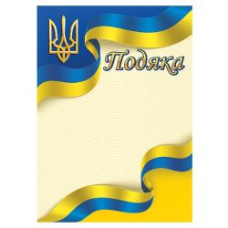 Подяка жовто-блакитна