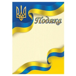 Подяка жовто-блакитна