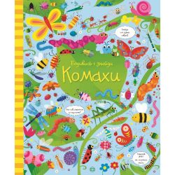 Подивись i знайди. Комахи