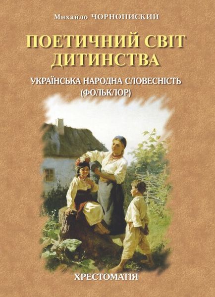 Поетичний світ дитинства. Українська народна словесність (фольклор): Хрестоматія. Серія: Для школи і родини. Випуск перший