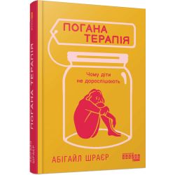 Погана терапія. Чому діти не дорослішають