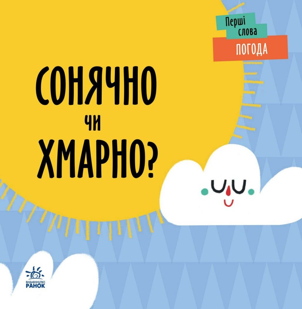Погода. Сонячно чи хмарно? Погода. Сонячно чи хмарно?