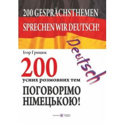 Поговорімо німецькою! 200 усних розмовних тем