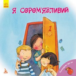 Поговорімо про це. Я сором’язливий