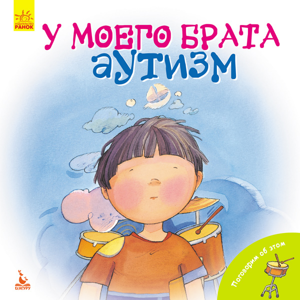 pohovorym-ob-etom-u-moeho-brata-autyzm-rosiyskoyu-movoyu.jpg Поговорим об этом. У моего брата аутизм (російською мовою) - Зображення 1