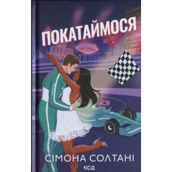 Покатаймося. Книга 2 / Солтані С. / КСД