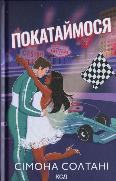 Покатаймося. Книга 2 / Солтані С. / КСД