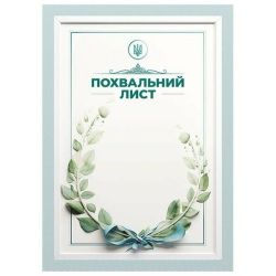 Похвальний лист «Зелений віночок»