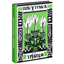 Покутська трійця
