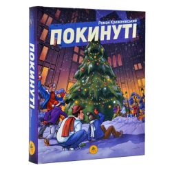 Покинуті. Книга 2