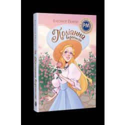 Поліанна Книга 2 / Портер Е./ РМ