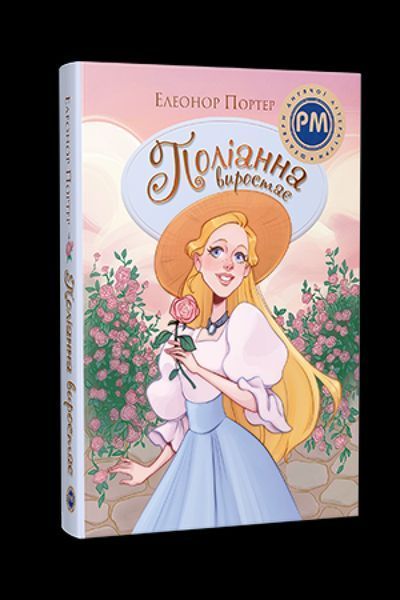 Поліанна Книга 2 / Портер Е./ РМ Поліанна Книга 2 / Портер Е./ РМ