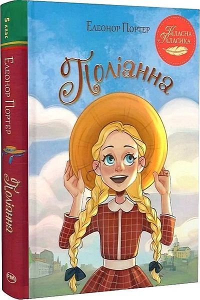 Поліанна / Портер Е./ РМ