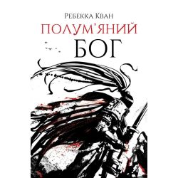 Полум’яний бог. Книга 3