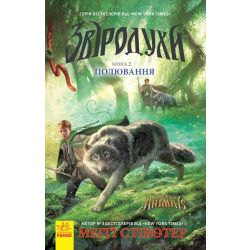 Полювання. Книга 2. Звіродухи