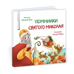 Помічники святого Миколая