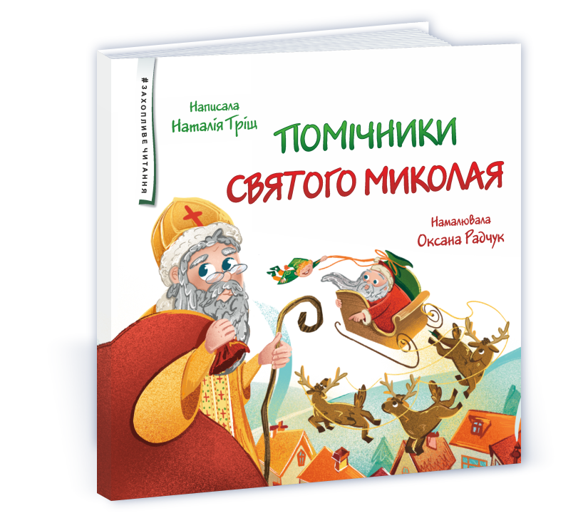 Помічники святого Миколая