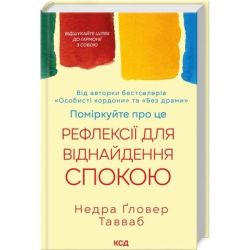 Поміркуйте про це. Рефлексії для віднайдення спокою / Тавваб Недра Ґловер / КСД