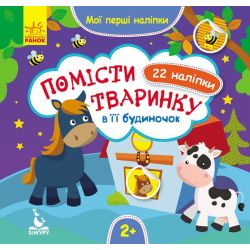 Помісти тваринку в її будиночок. Мої перші наліпки
