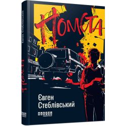 Помста