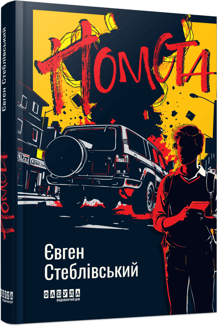 Помста
