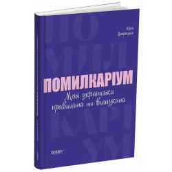 Помилкаріум. Моя українська правильна та вишукана