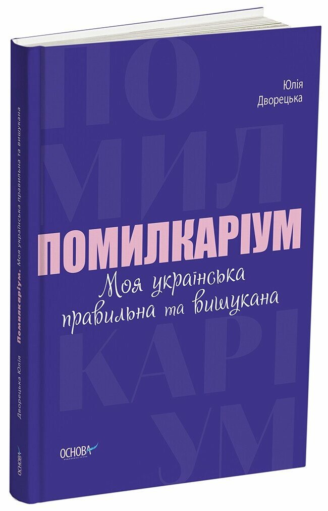 Помилкаріум. Моя українська правильна та вишукана