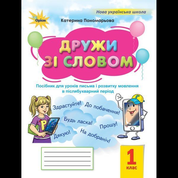 Пономарьова К.І. ISBN 978-966-991-426-2/ Дружи зі словом 1 кл. Посібник, (Післябуквар)