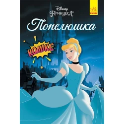 Попелюшка. Комікси Disney