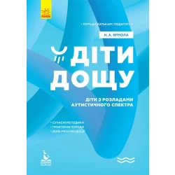 Поради батькам і педагогам. Діти дощу. Діти з розладами аутистичного спектра