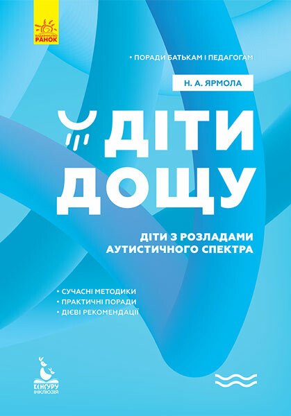 Поради батькам і педагогам. Діти дощу. Діти з розладами аутистичного спектра