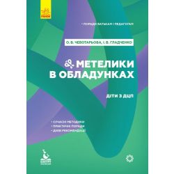 Поради батькам і педагогам. Метелики в обладунках. Діти з ДЦП