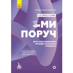 Поради батькам і педагогам. Ми поруч. Діти з порушеннями інтелектуального розвитку