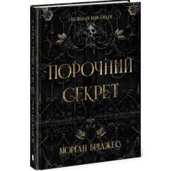 Порочний секрет