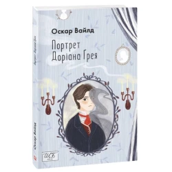 Портрет Доріана Ґрея