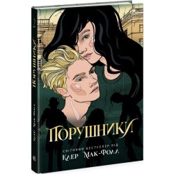 Порушники. Книга 2. Провідник