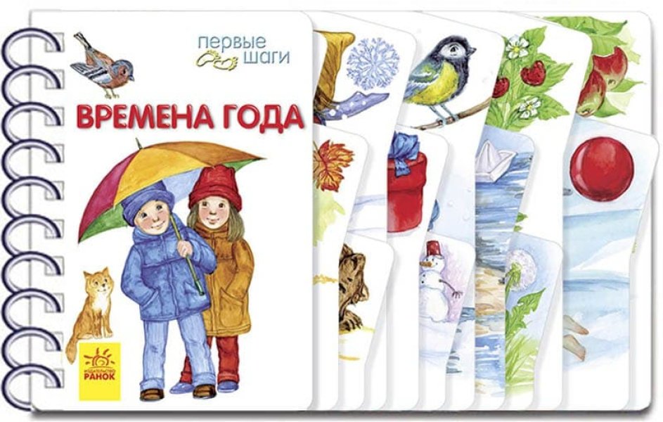 Пори року. Перші кроки (російською мовою)