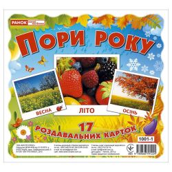 Пори року. Роздавальні картки