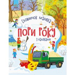 Пори року. Словничок малюка з наліпками