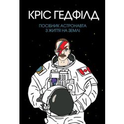 Посібник астронавта з життя на Землі