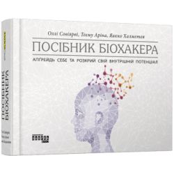 Посібник біохакера